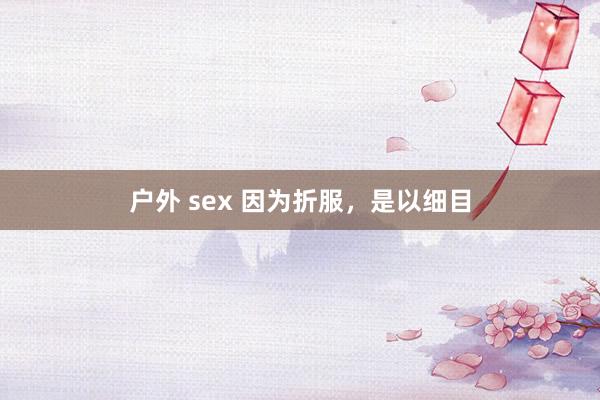 户外 sex 因为折服，是以细目