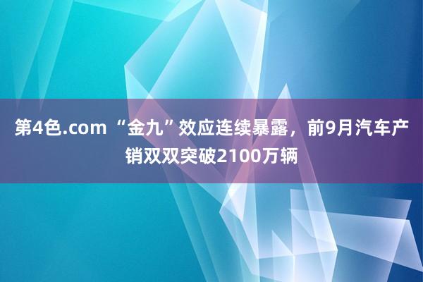 第4色.com “金九”效应连续暴露，前9月汽车产销双双突破2100万辆