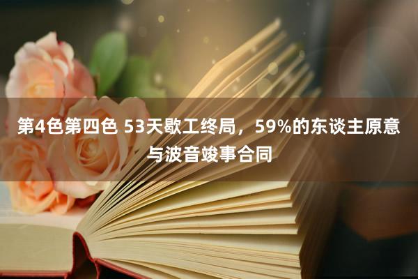 第4色第四色 53天歇工终局，59%的东谈主原意与波音竣事合同