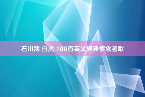 石川澪 白虎 100首英文經典懷念老歌