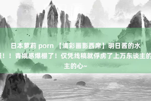 日本萝莉 porn 【清彩画影西席】明日酱的水手服！！青娥感爆棚了！仅凭线稿就俘虏了上万东谈主的心~