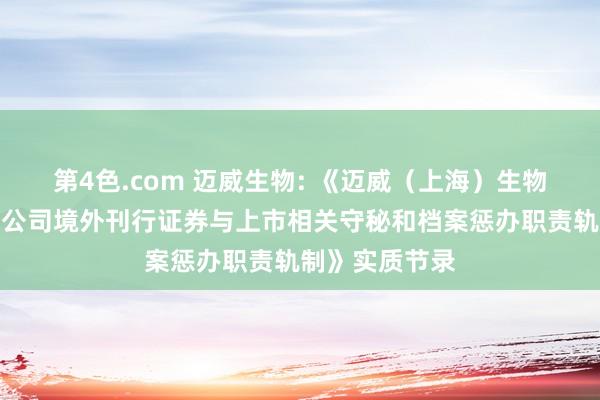 第4色.com 迈威生物: 《迈威（上海）生物科技股份有限公司境外刊行证券与上市相关守秘和档案惩办职责轨制》实质节录