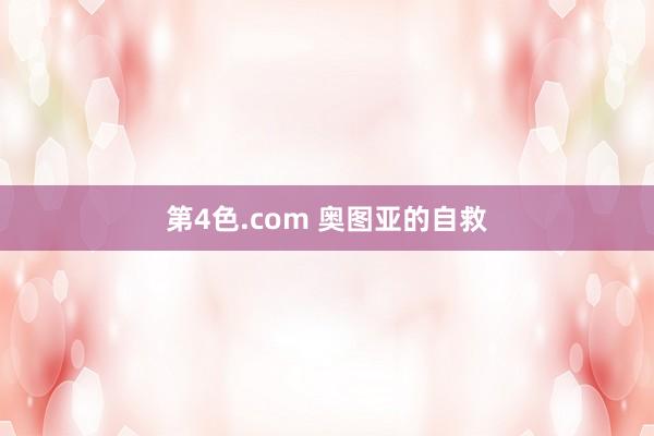 第4色.com 奥图亚的自救