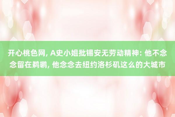 开心桃色网， A史小姐批锡安无劳动精神: 他不念念留在鹈鹕， 他念念去纽约洛杉矶这么的大城市