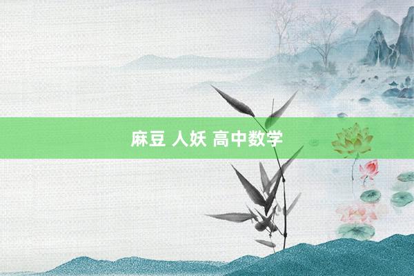 麻豆 人妖 高中数学