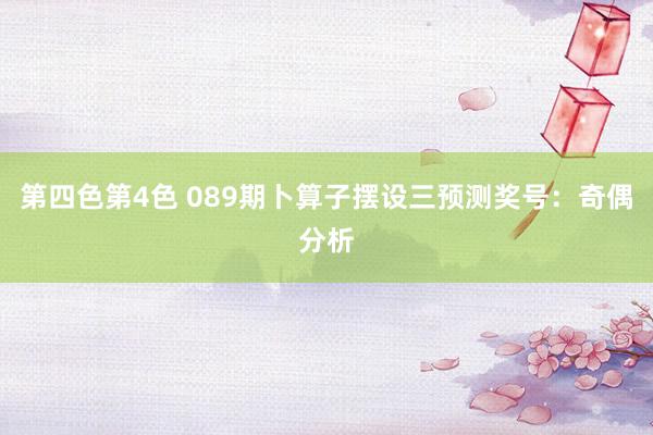 第四色第4色 089期卜算子摆设三预测奖号：奇偶分析